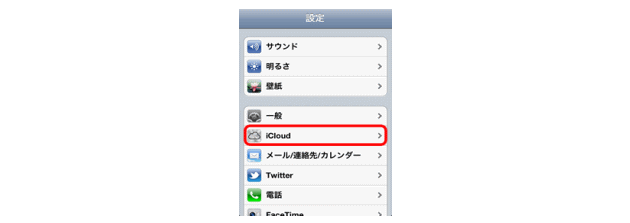 iCloudの設定ステップ①